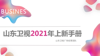 2021山东卫视年上新手册