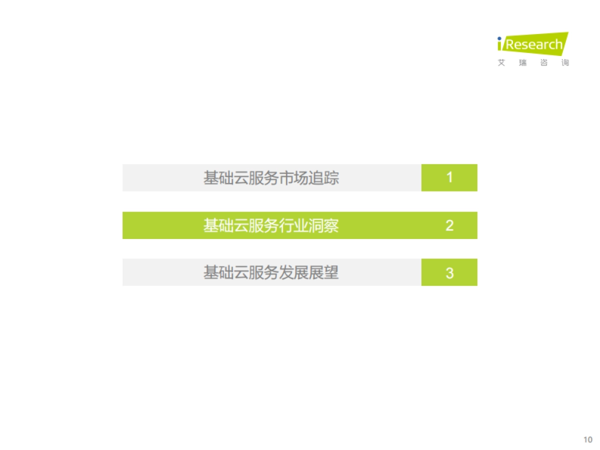 2021上半年中国基础云服务市场追踪-艾瑞咨询-27页_第10页