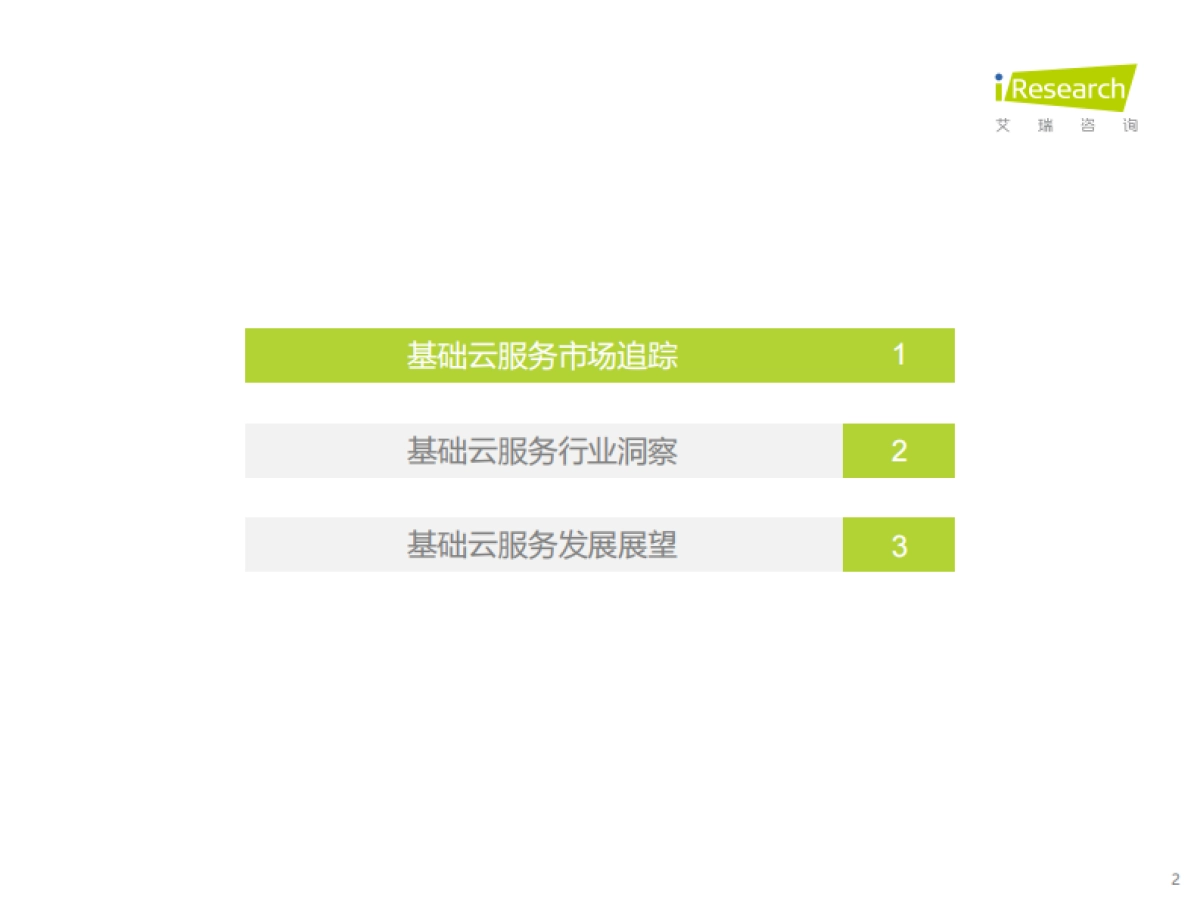 2021上半年中国基础云服务市场追踪-艾瑞咨询-27页_第2页