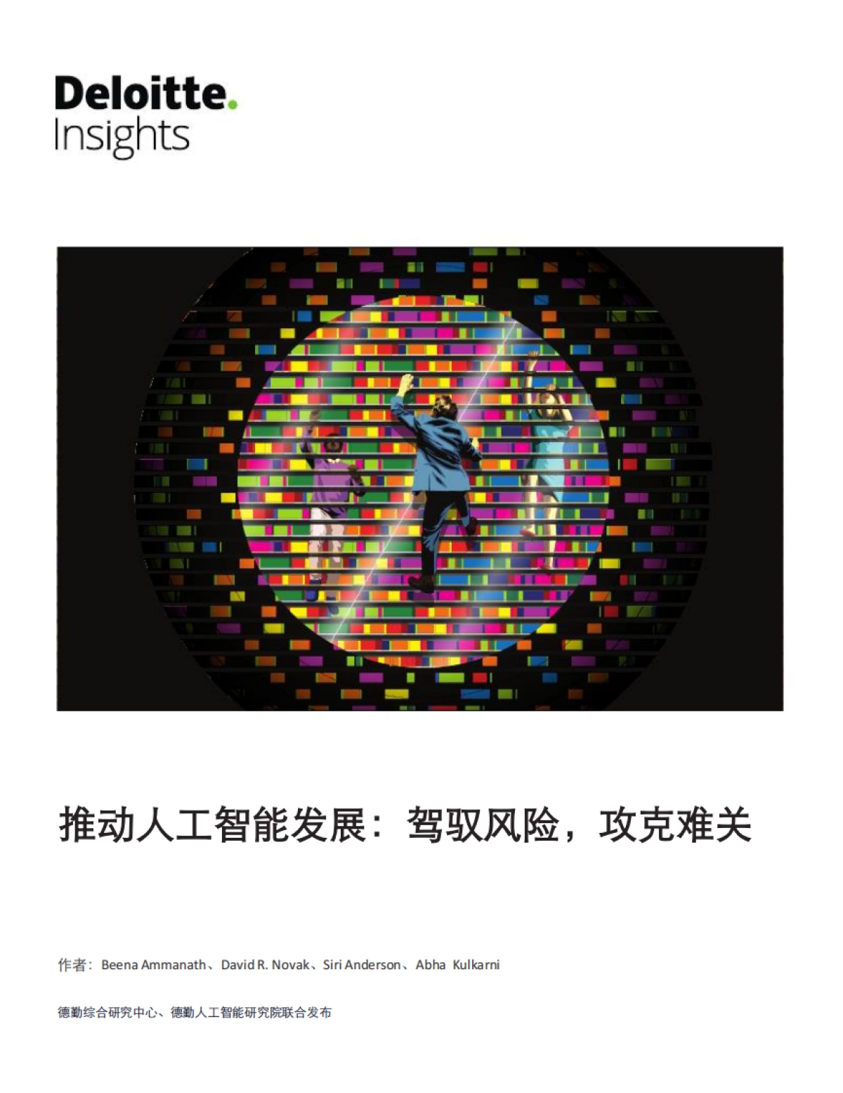 2021推动人工智能发展：驾驭风险，攻克难关-德勤-16页_第1页