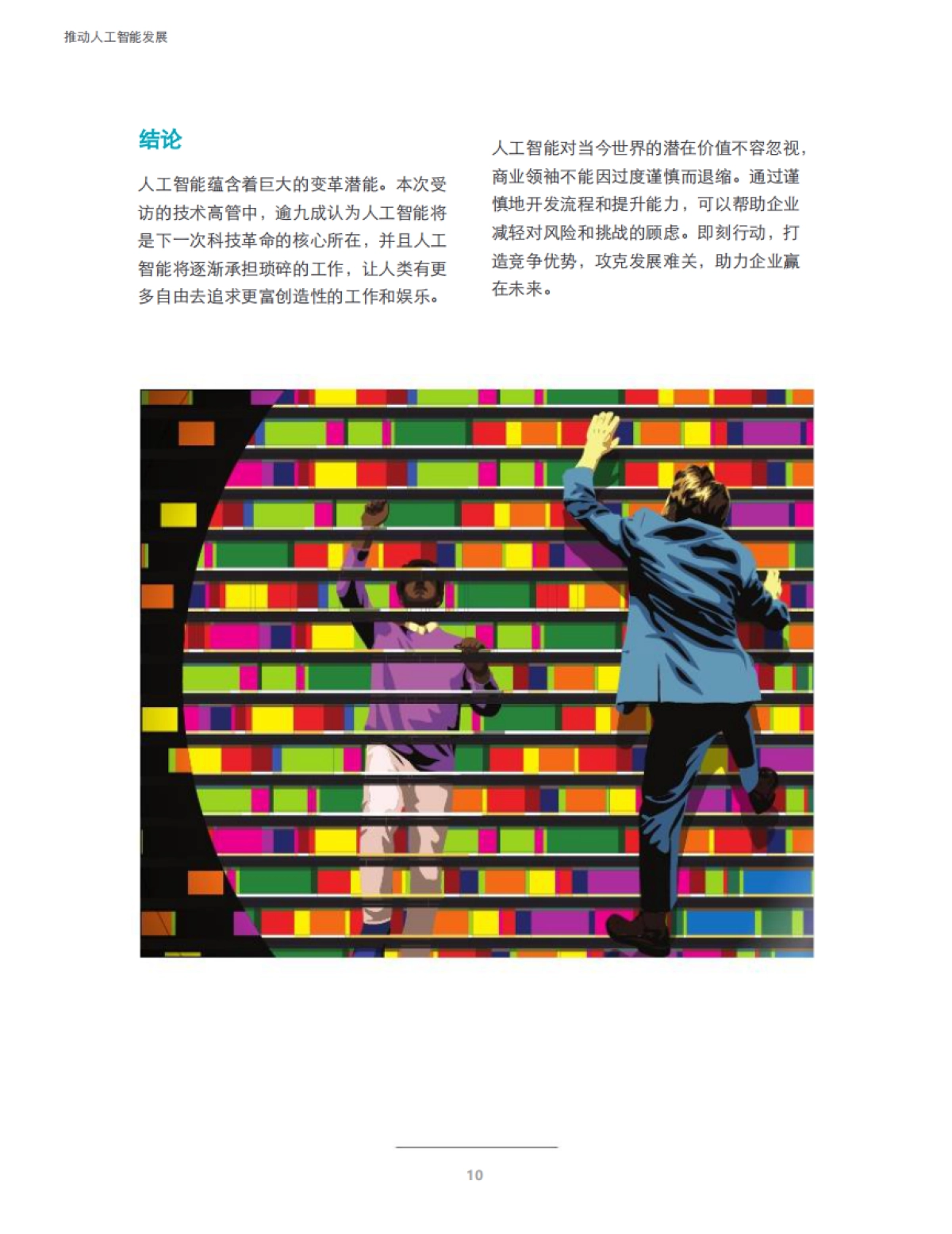 2021推动人工智能发展：驾驭风险，攻克难关-德勤-16页_第10页