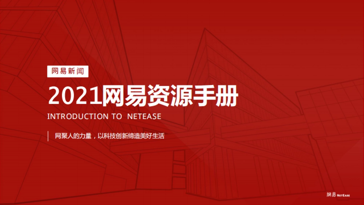 2021网易资源手册_第2页