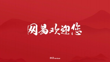 2021网易资源手册