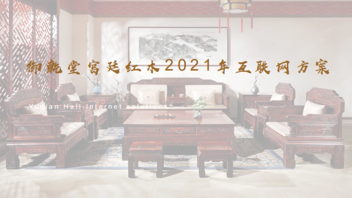 2021御乾堂红木家具互联网方案_第1页