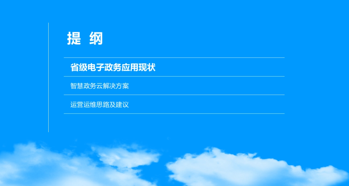 2021智慧政务云解决方案_第2页