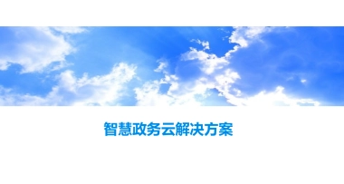 2021智慧政务云解决方案