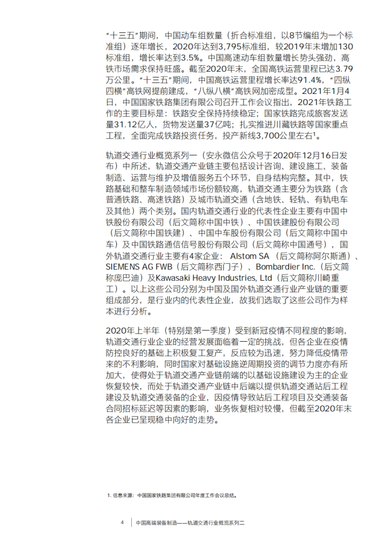 2021-中国高端装备制造-轨道交通行业概览系列二-安永-25页_第5页