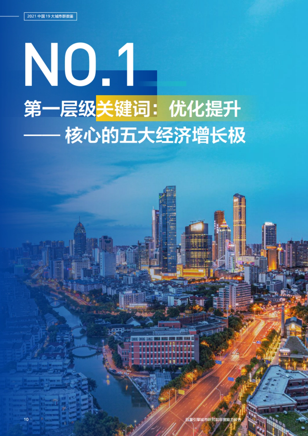 2021中国十九大城市群数鉴-巨量引擎-75页_第10页