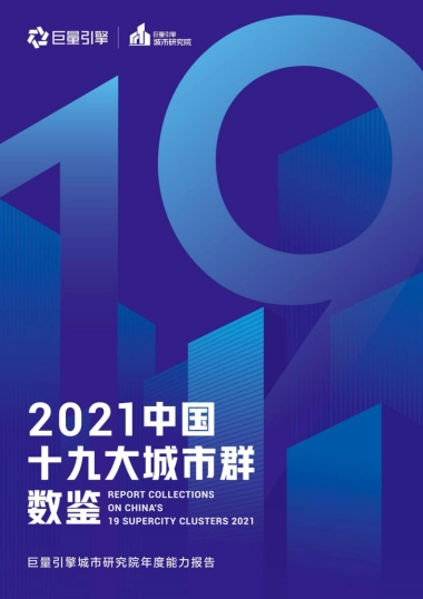 2021中国十九大城市群数鉴-巨量引擎-75页