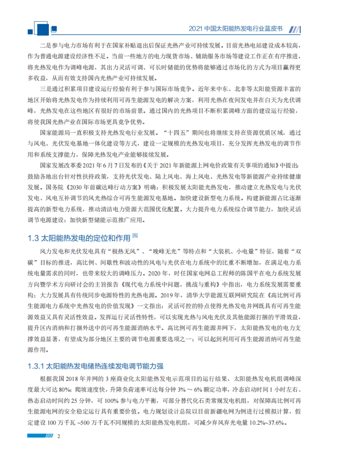 2021中国太阳能热发电行业蓝皮书-太阳能光热联盟-74页_第10页