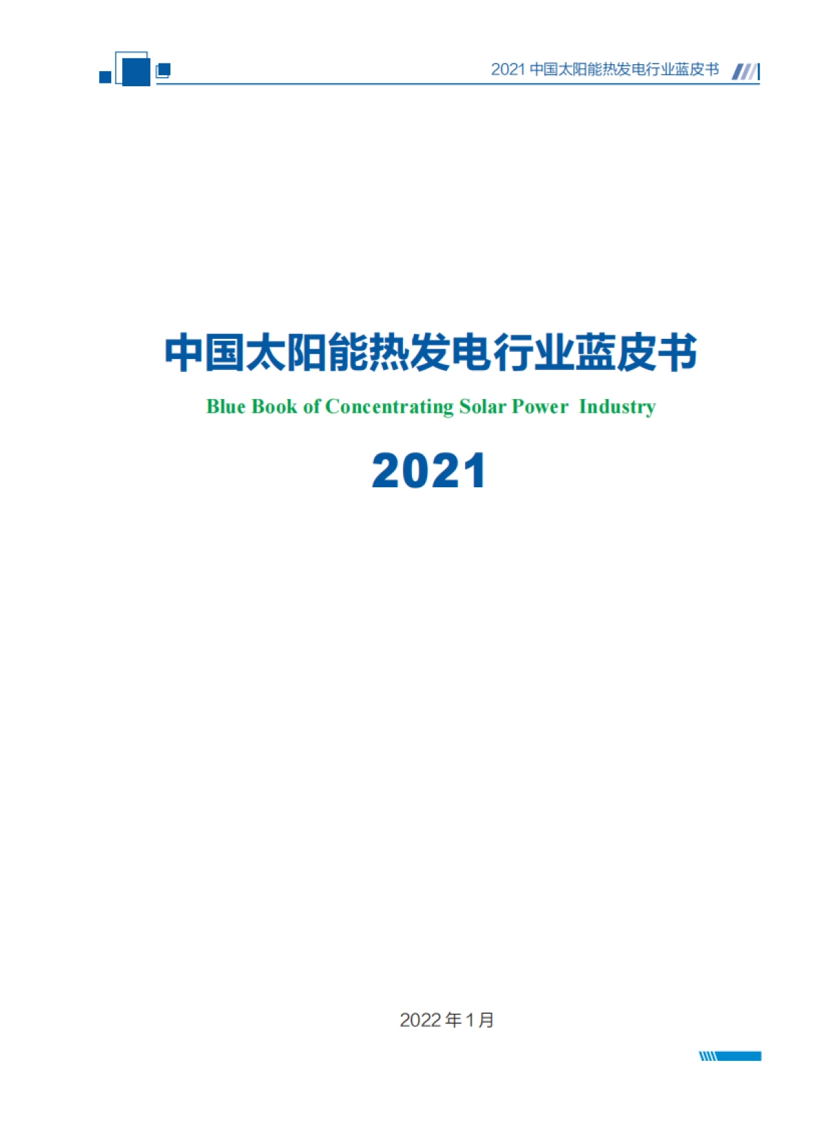 2021中国太阳能热发电行业蓝皮书-太阳能光热联盟-74页_第3页