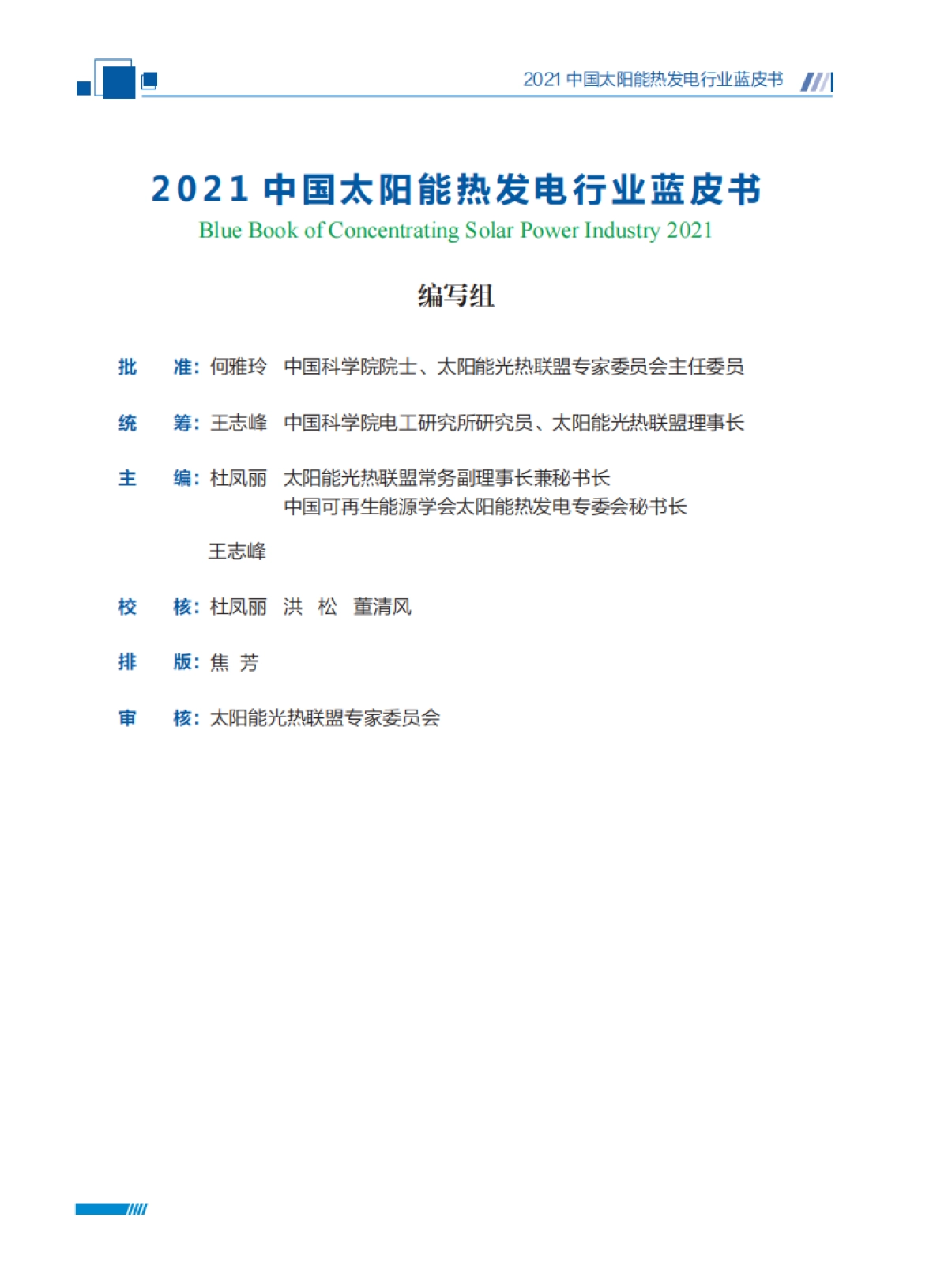 2021中国太阳能热发电行业蓝皮书-太阳能光热联盟-74页_第4页