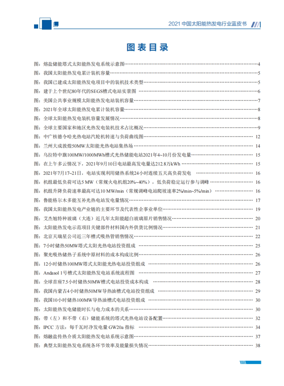 2021中国太阳能热发电行业蓝皮书-太阳能光热联盟-74页_第7页
