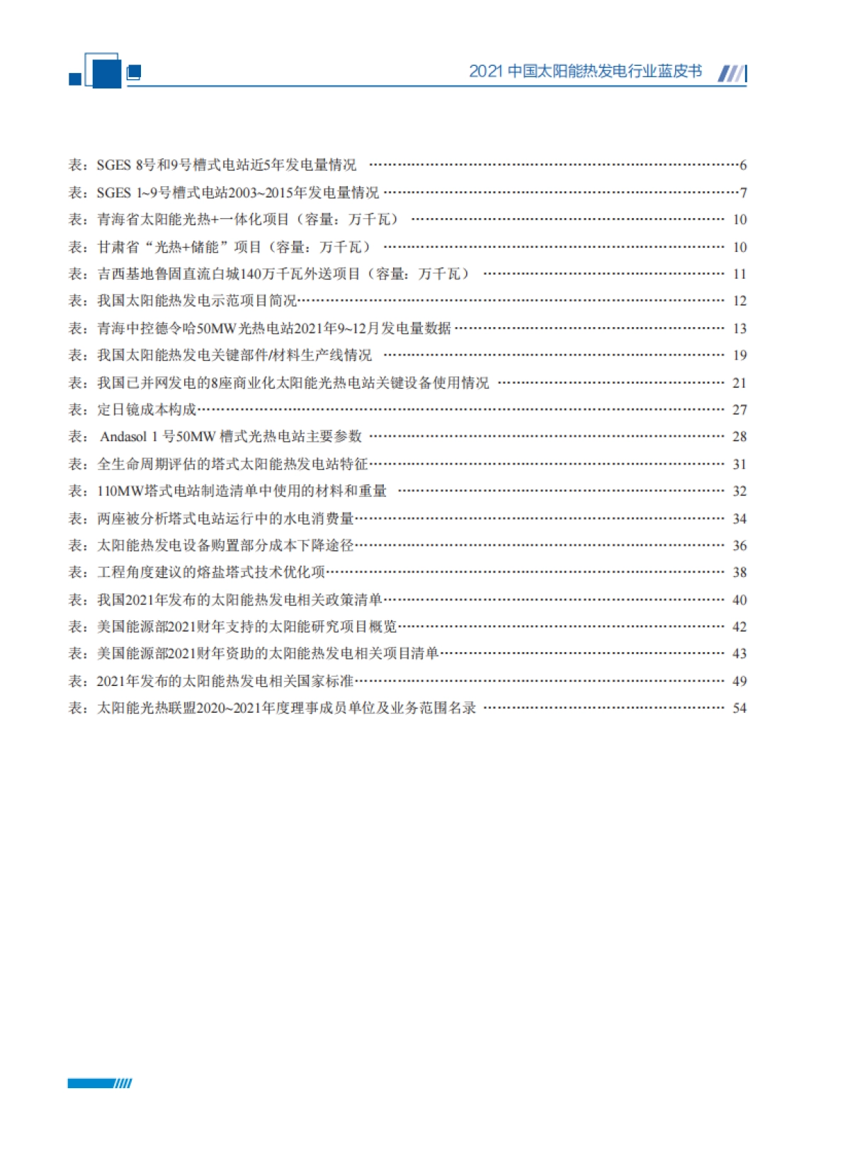 2021中国太阳能热发电行业蓝皮书-太阳能光热联盟-74页_第8页