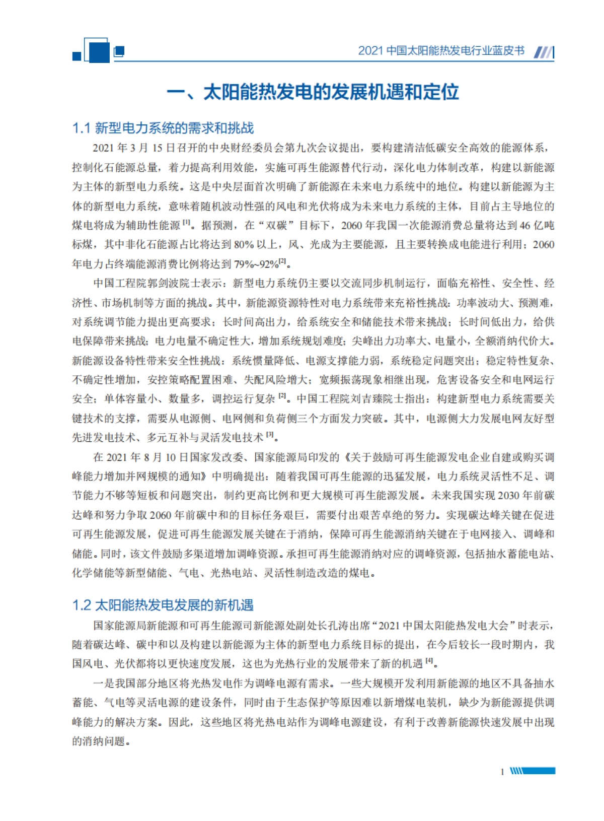 2021中国太阳能热发电行业蓝皮书-太阳能光热联盟-74页_第9页