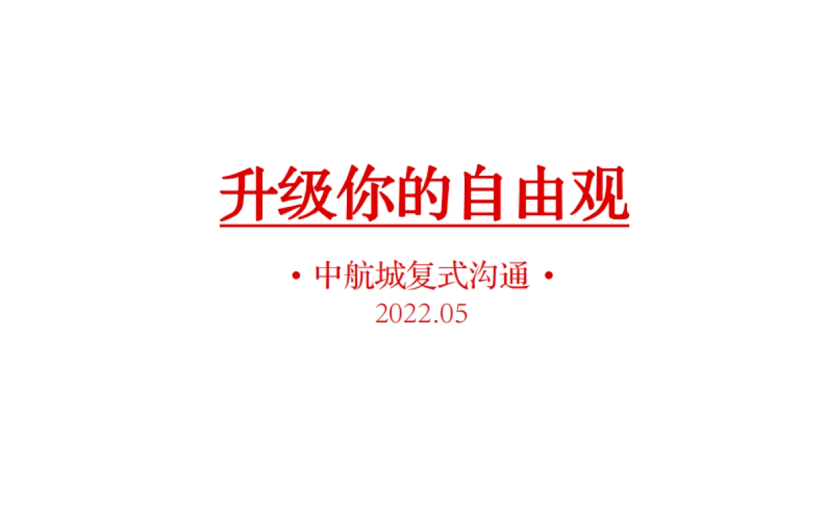 2022复式新品加推沟通方案_第1页