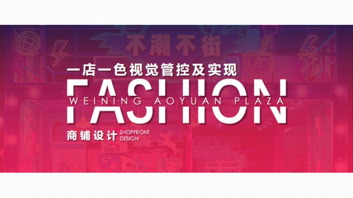 2022购物中心一店一色管控_第1页