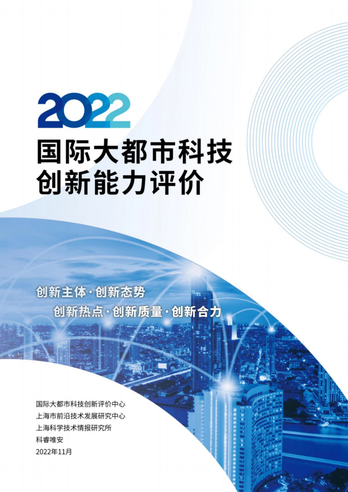 2022国际大都市科技创新能力评价-科睿唯安_第1页