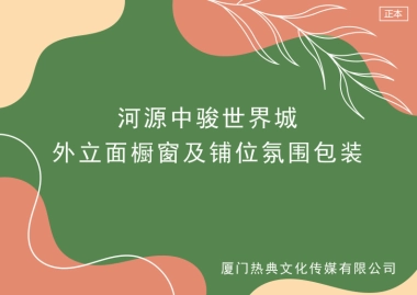 2022河源中骏世界城橱窗及空铺围挡