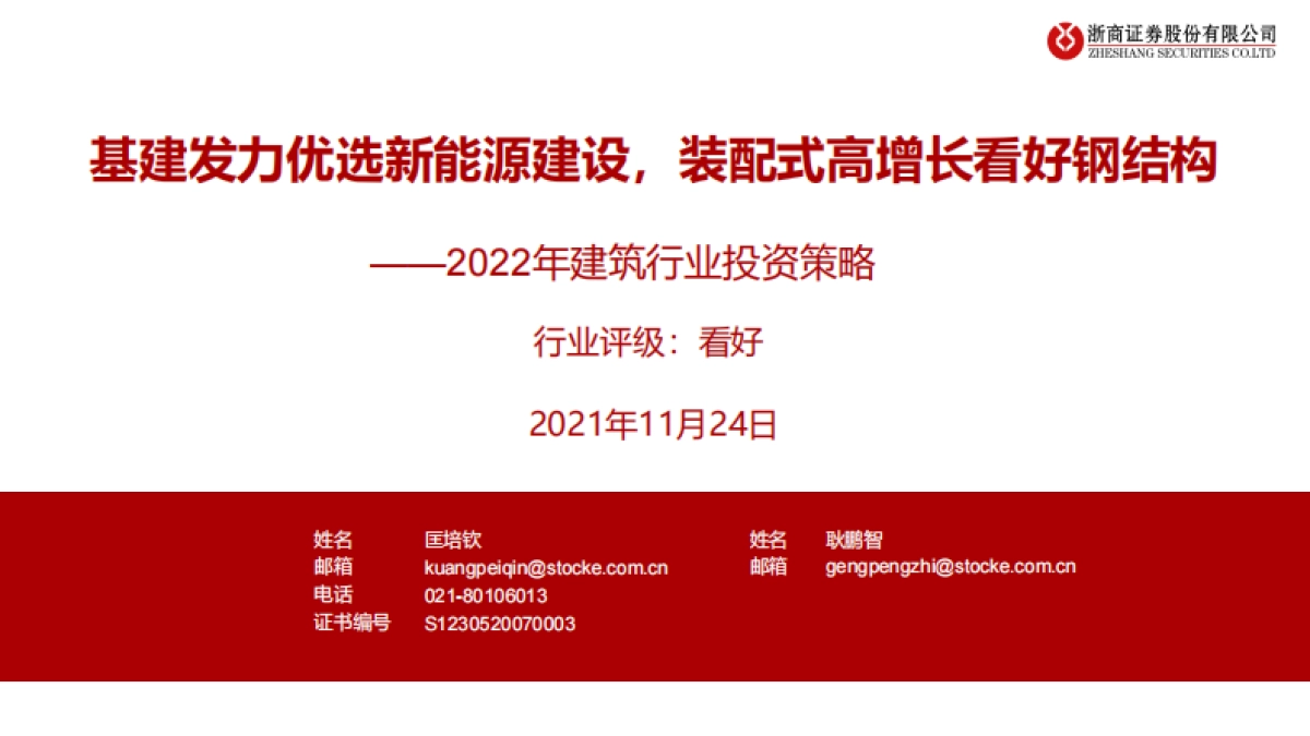 2022建筑行业投资策略：基建发力优选新能源建设，装配式高增长看好钢结构-浙商证券-27页_第1页