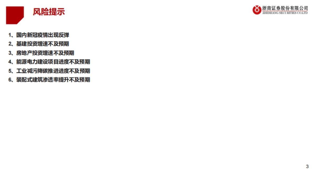 2022建筑行业投资策略：基建发力优选新能源建设，装配式高增长看好钢结构-浙商证券-27页_第3页