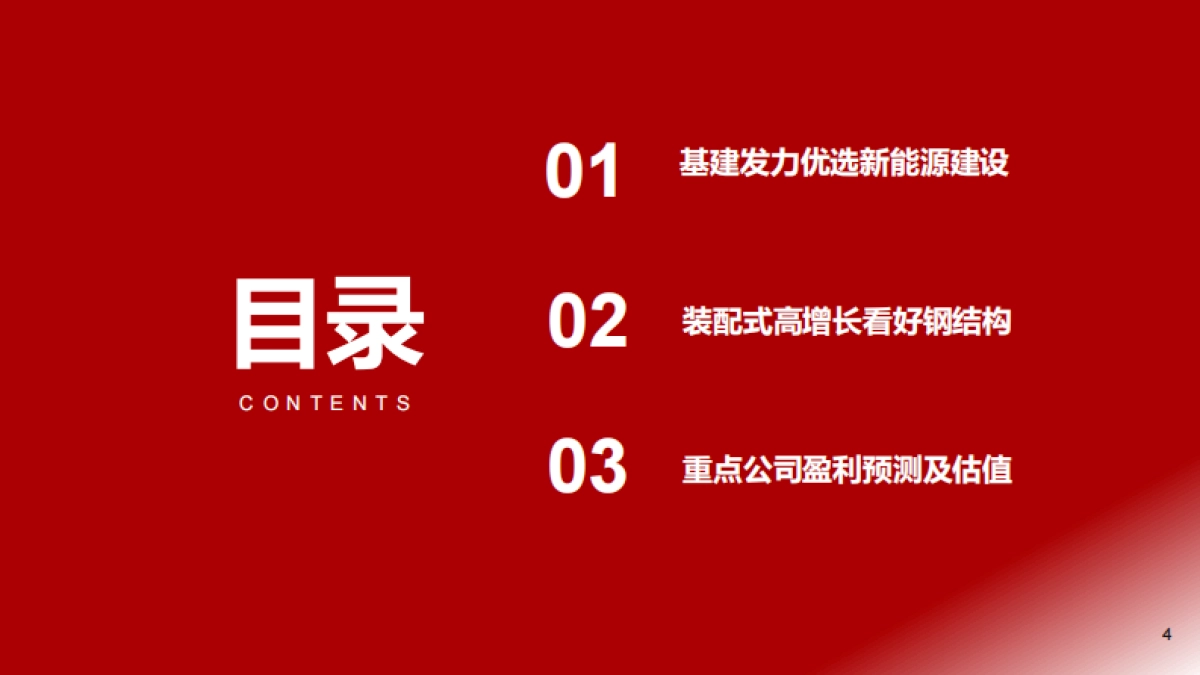2022建筑行业投资策略：基建发力优选新能源建设，装配式高增长看好钢结构-浙商证券-27页_第4页