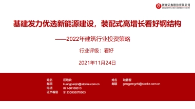 2022建筑行业投资策略：基建发力优选新能源建设，装配式高增长看好钢结构-浙商证券-27页