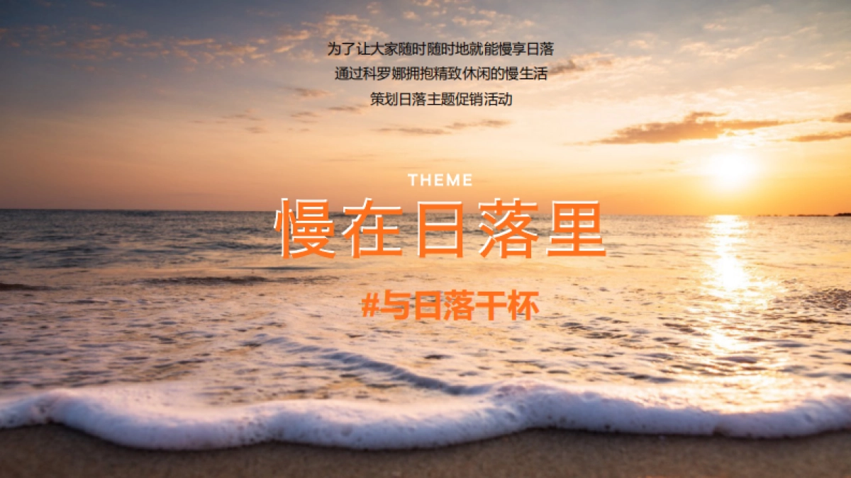 2022科罗娜夏季促销方案_第5页