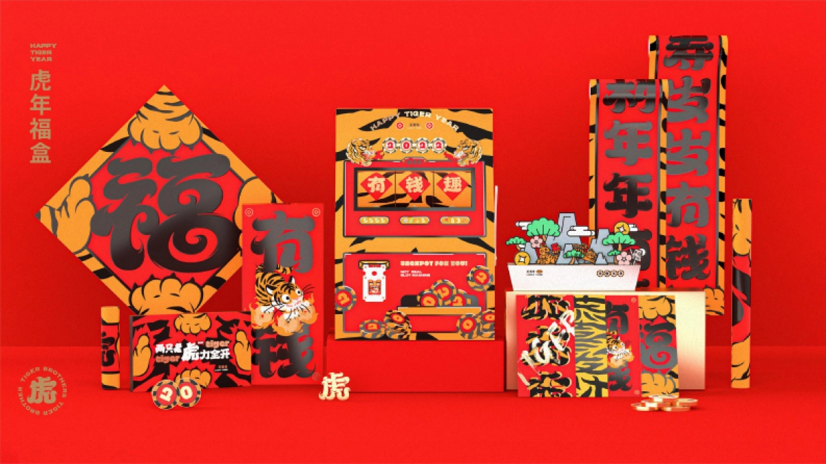 2022两只老虎力全开虎年福盒02文创红包春联台历_第2页