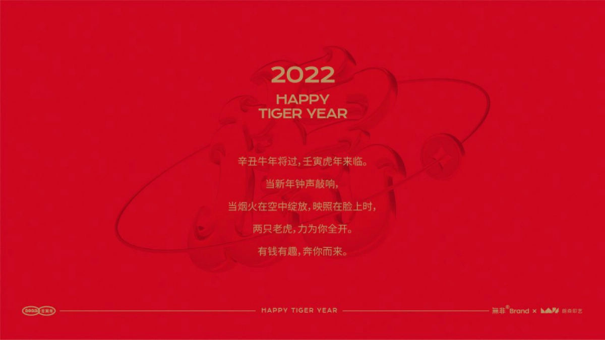 2022两只老虎力全开虎年福盒02文创红包春联台历_第3页