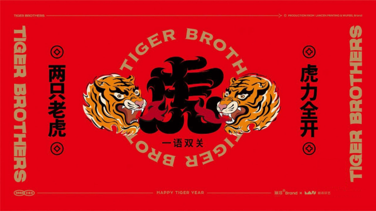 2022两只老虎力全开虎年福盒02文创红包春联台历_第4页