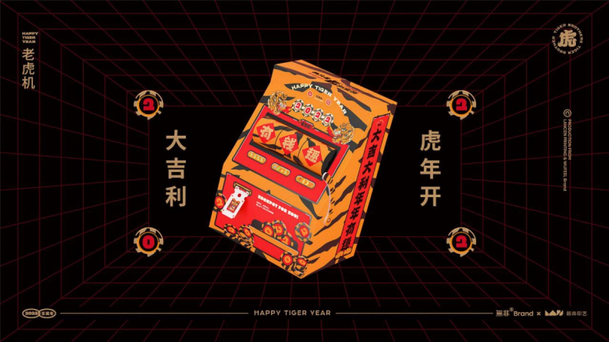 2022两只老虎力全开虎年福盒02文创红包春联台历_第5页