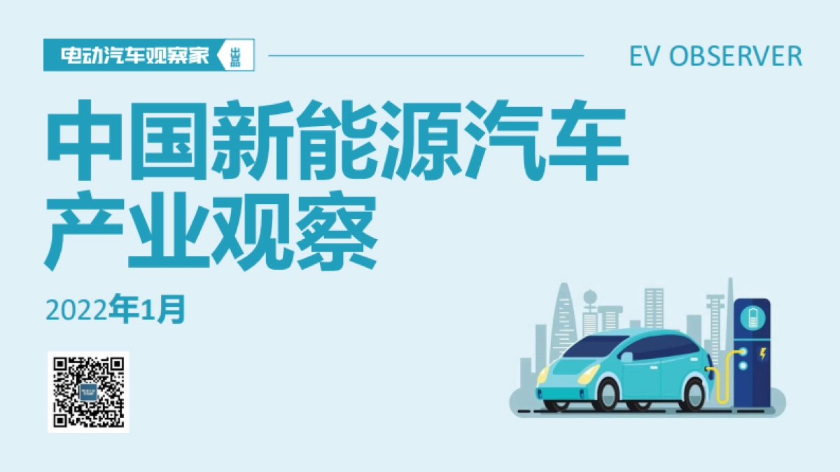 2022年1月中国新能源汽车产业观察-电动汽车观察家-120页_第1页