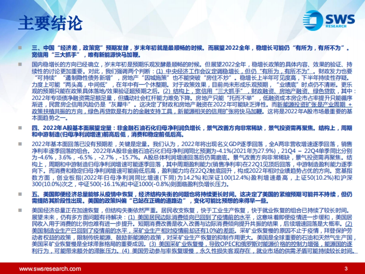 2022年A股投资策略：浴火·重生_第3页