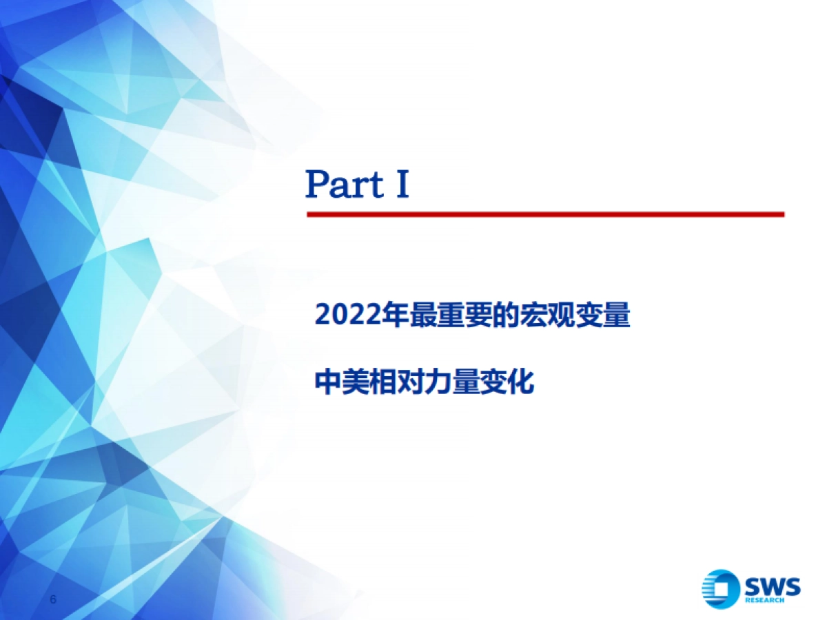 2022年A股投资策略：浴火·重生_第6页