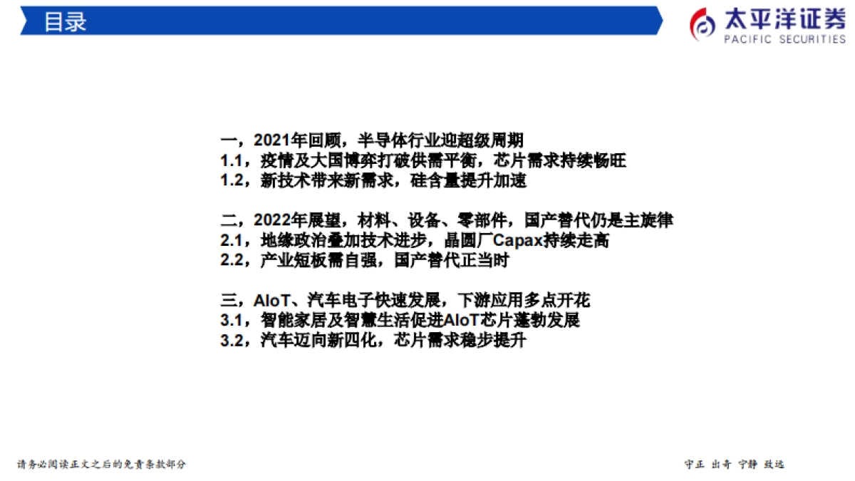 2022年半导体行业投资策略：穿越周期，拥抱成长_第4页