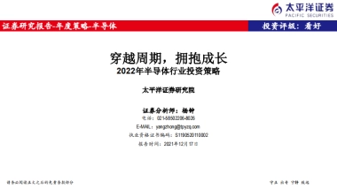 2022年半导体行业投资策略：穿越周期，拥抱成长