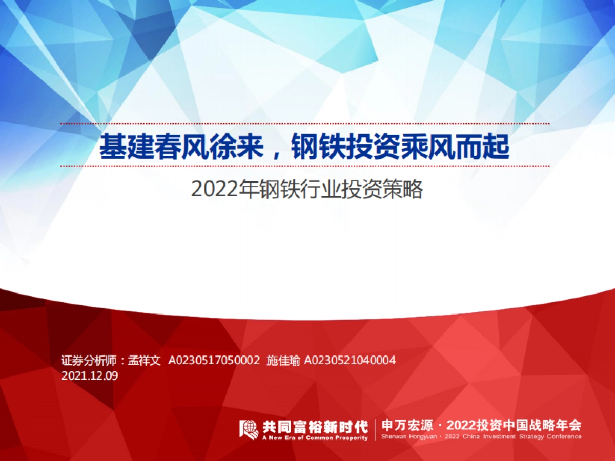 2022年钢铁行业投资策略：基建春风徐来，钢铁投资乘风而起-申万宏源-39页_第1页