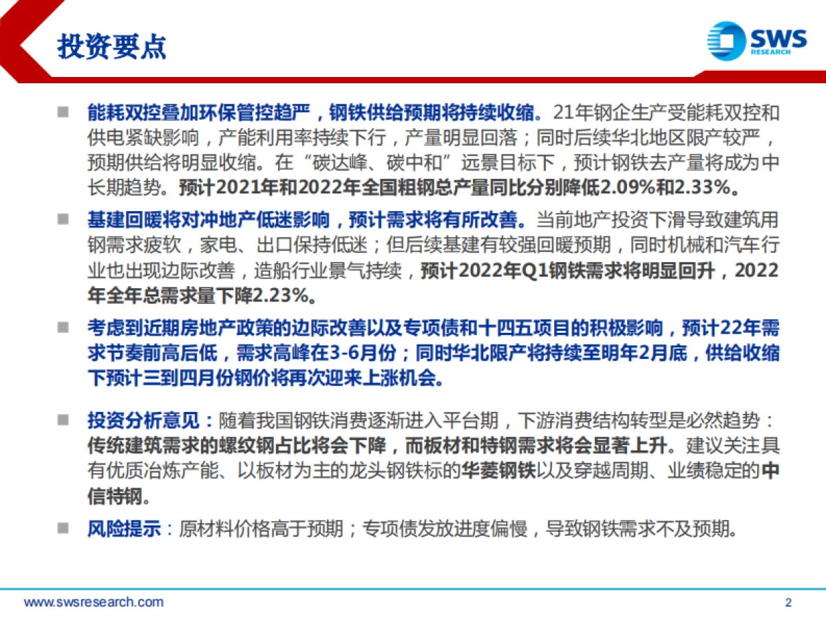 2022年钢铁行业投资策略：基建春风徐来，钢铁投资乘风而起-申万宏源-39页_第2页