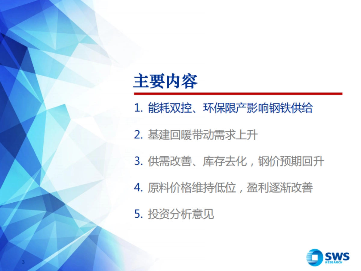 2022年钢铁行业投资策略：基建春风徐来，钢铁投资乘风而起-申万宏源-39页_第3页