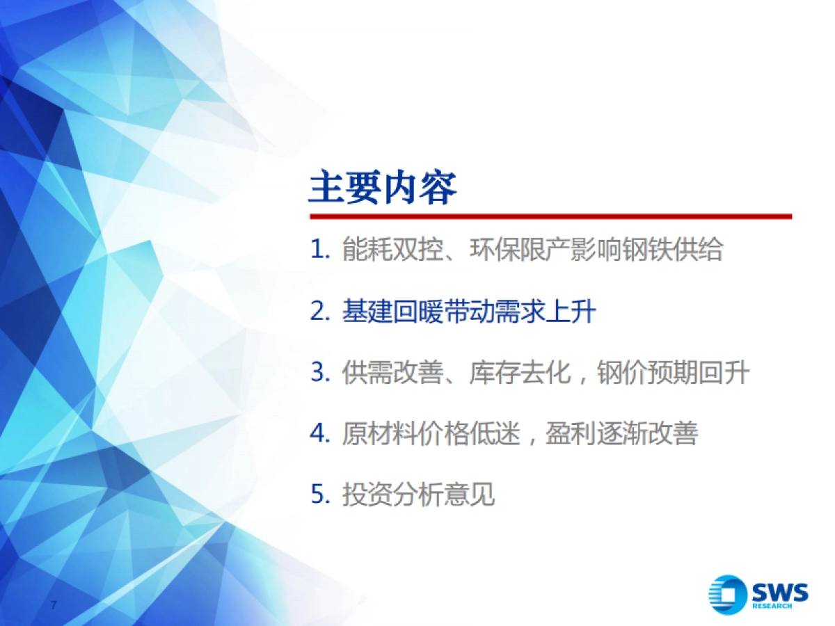 2022年钢铁行业投资策略：基建春风徐来，钢铁投资乘风而起-申万宏源-39页_第7页