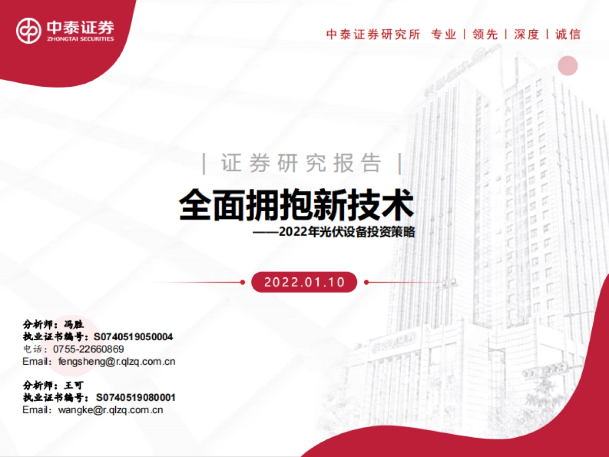 2022年光伏设备行业投资策略：全面拥抱新技术_第1页