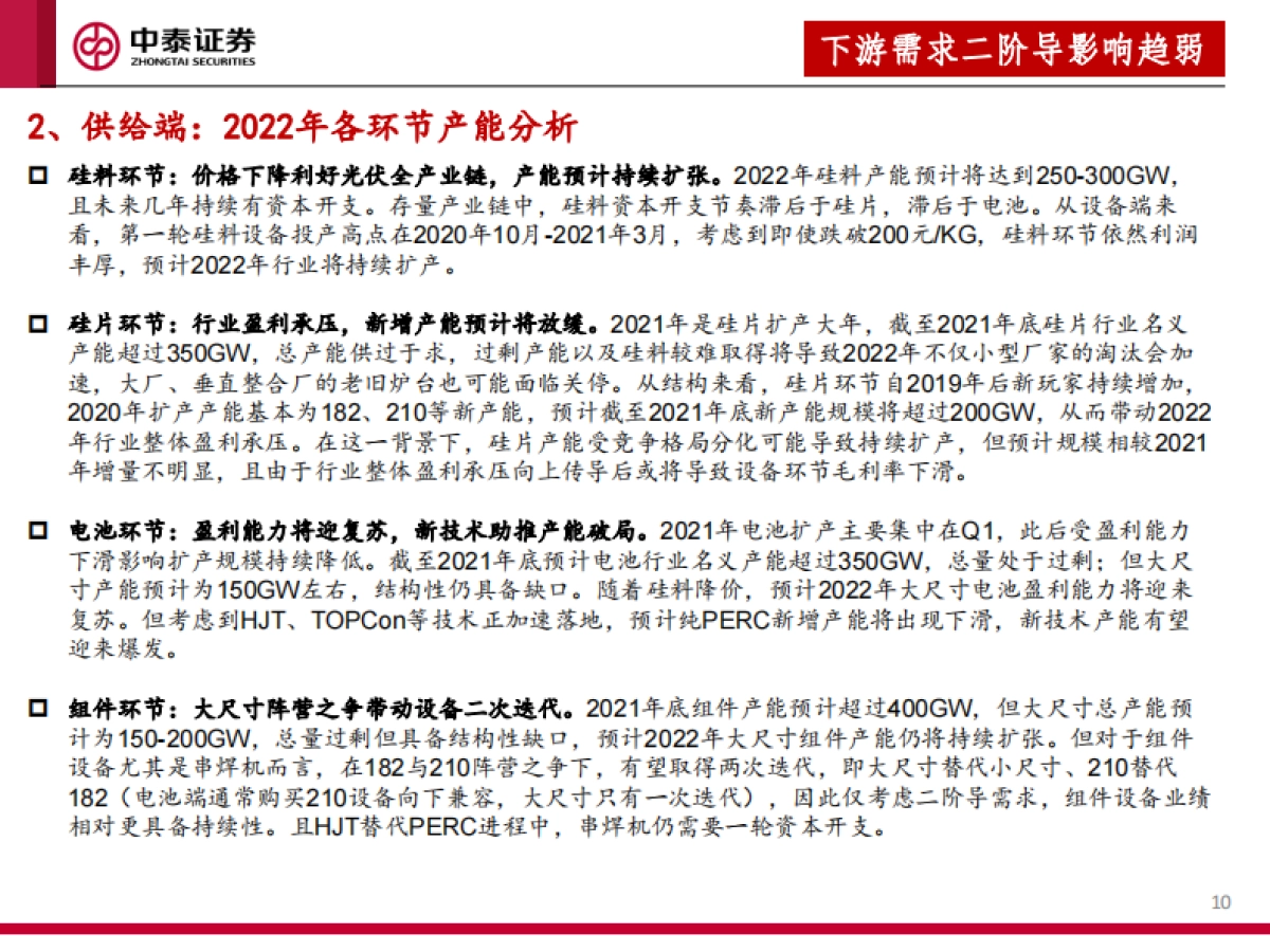 2022年光伏设备行业投资策略：全面拥抱新技术_第10页