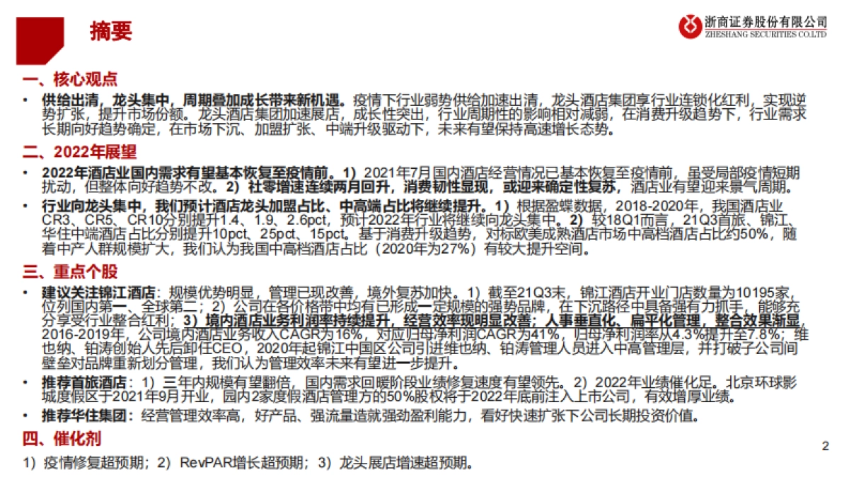 2022年酒店行业投资策略-浙商证券-35页_第2页