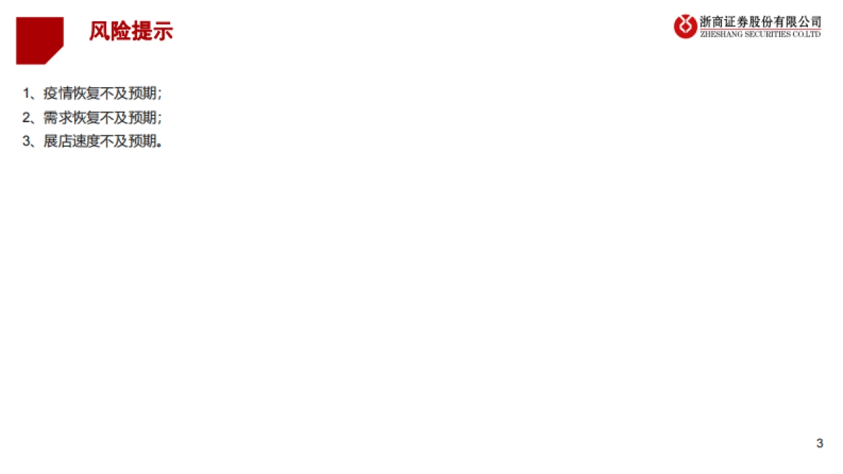 2022年酒店行业投资策略-浙商证券-35页_第3页