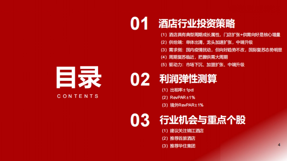 2022年酒店行业投资策略-浙商证券-35页_第4页