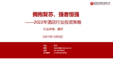 2022年酒店行业投资策略-浙商证券-35页