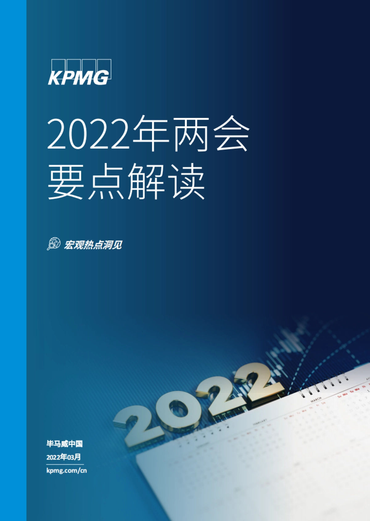 2022年两会要点解读-毕马威-26页_第1页
