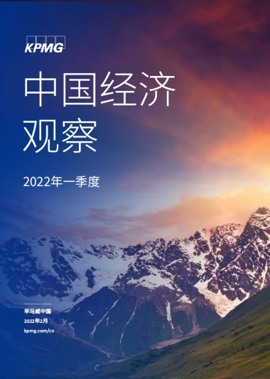 2022年一季度中国经济观察-毕马威