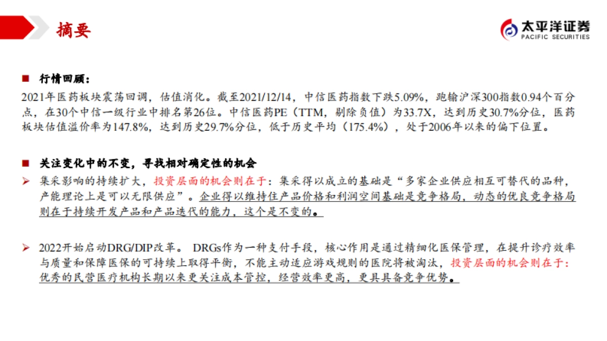 2022年医药板块投资策略：关注变化中的不变，寻找相对确定的机会-太平洋证券-67页_第2页